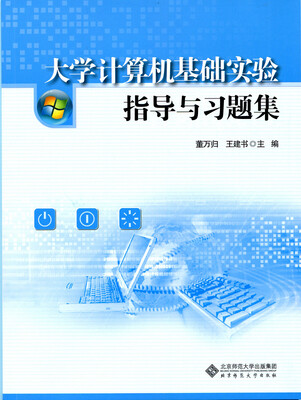 

大学计算机基础实验指导与习题集