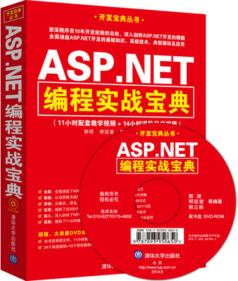 

开发宝典丛书：ASP.NET编程实战宝典（附DVD-ROM光盘1张）