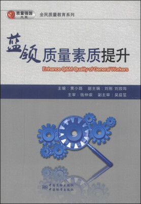 

全民质量教育系列·质量强国大系蓝领质量素质提升