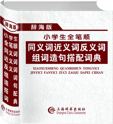 

小学生全笔顺同义词近义词反义词组词造句搭配词典（辞海版）