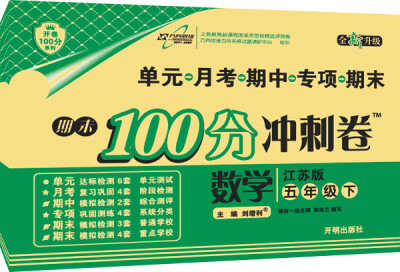 

17春 期末100分冲刺卷五年级数学下 江苏版