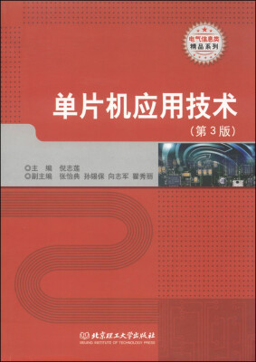 

电气信息类精品系列单片机应用技术第3版