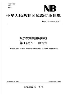 

NB/T 31048.1-2014 风力发电机用绕组线·第1部分：一般规定