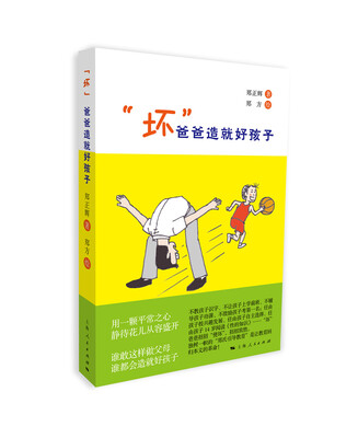 

“坏”爸爸造就好孩子