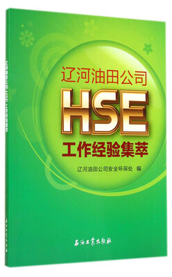 

辽河油田公司HSE工作经验集萃