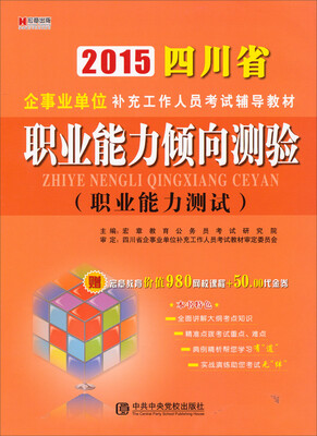 

2015四川省企事业单位补充工作人员考试辅导教材职业能力倾向测验职业能力测试