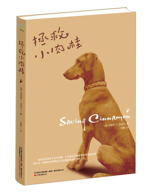 

拯救小肉桂
