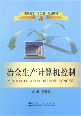 

冶金生产计算机控制/高职高专“十二五”规划教材