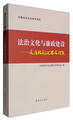 

群众出版社 法治文化与廉政建设