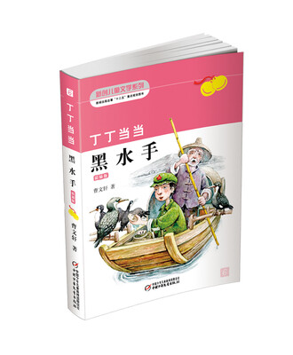 

丁丁当当黑水手