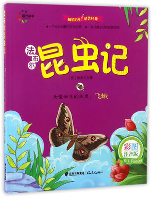 

为爱而生的生灵飞蛾彩图注音版/法布尔昆虫记