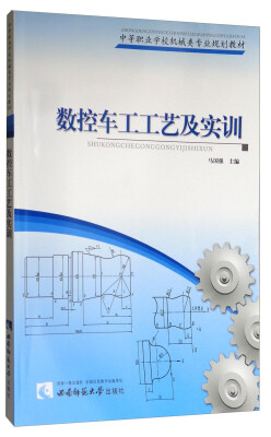 

数控车工工艺及实训/中等专业学校机械类专业规划教材