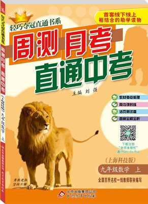 

2017秋)轻巧夺冠直通书系:周测月考直通中考九年级数学上·上海科技
