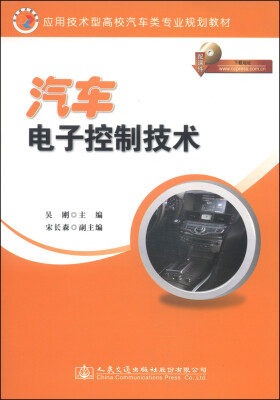 

汽车电子控制技术/应用技术型高校汽车类专业规划教材