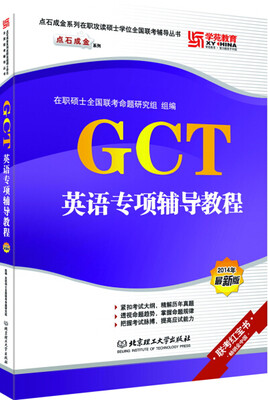 

GCT英语专项辅导教程