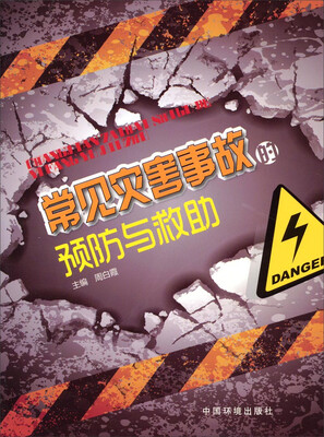 

常见灾害事故的预防与救助