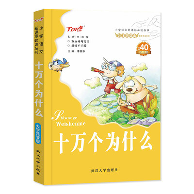 

会飞的课本童年伴读系列·小学语文新课标必读丛书：十万个为什么（内赠40不干胶）