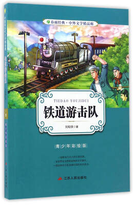 

铁道游击队（青少年彩绘版）/春雨经典·中外文学精品廊