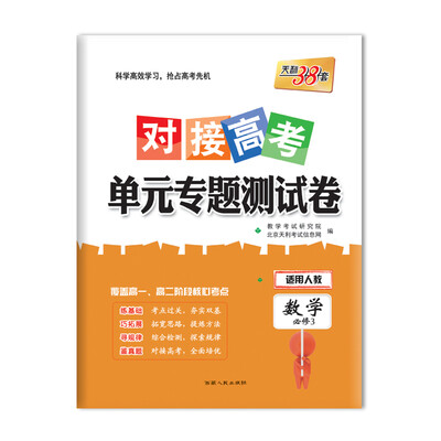 

天利38套 2018对接高考·单元专题测试卷 数学人教必修3