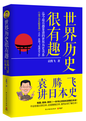 

日本·世界历史很有趣：袁腾飞讲日本史