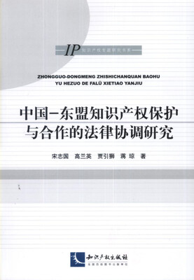 

中国-东盟知识产权保护与合作的法律协调研究