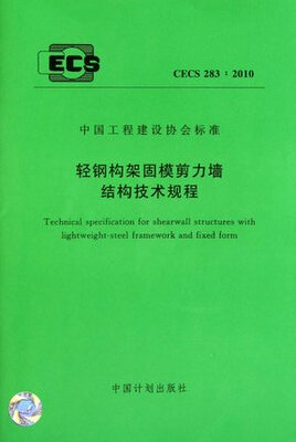 

轻钢构架固模剪力墙结构技术规程 CECS283:2010