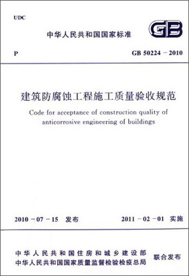 

中华人民共和国国家标准：建筑防腐蚀工程施工质量验收规范（GB50224-2010）