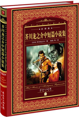 

世界文学名著典藏·全译本芥川龙之介中短篇小说集新版