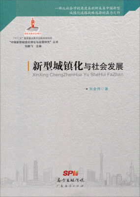 

新型城镇化与社会发展