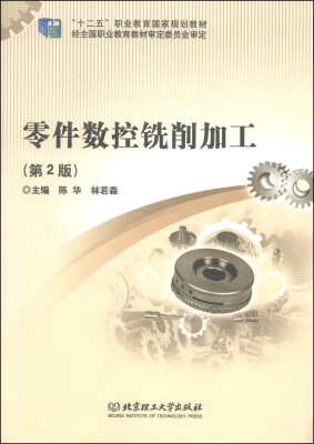 

零件数控铣削加工（第2版）/“十二五”职业教育国家规划教材