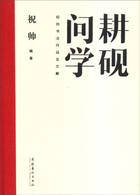 

耕砚问学：祝帅书法作品及文献