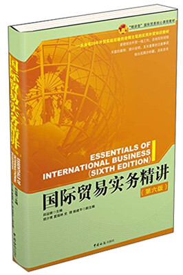 

精讲型国际贸易核心课程教材：国际贸易实务精讲（第6版）
