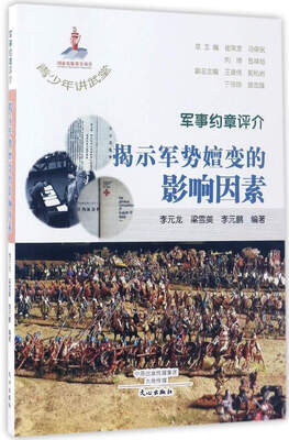 

军事约章评介：揭示军势嬗变的影响因素/青少年讲武堂