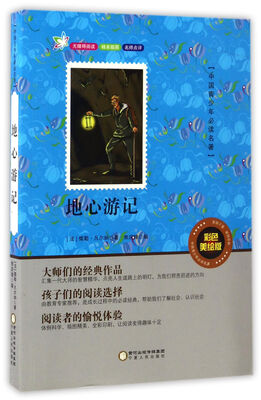 

地心游记（彩色美绘版）/中国青少年必读名著·无障碍阅读