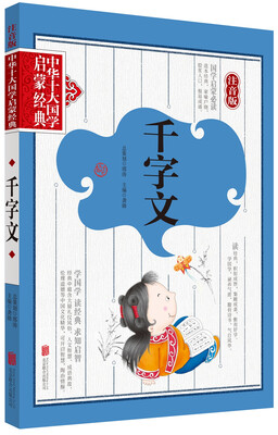

中华十大国学启蒙经典·注音版：千字文