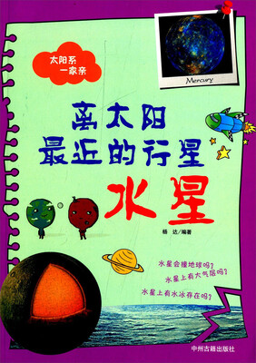 

太阳系一家亲·离太阳最近的行星：水星