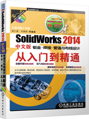 

SolidWorks 2014中文版钣金·焊接·管道与布线从入门到精通附DVD-ROM光盘1张