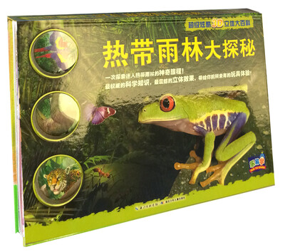 

超级炫酷3D立体大百科热带雨林大探秘