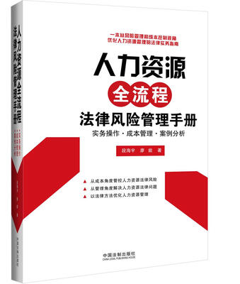 

人力资源全流程法律风险管理手册实务操作·成本管理·案例分析
