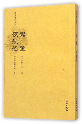

稀见笔记丛刊：鬼董夜航船