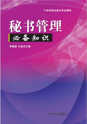 

秘书管理必备知识/21世纪职业秘书专业教材