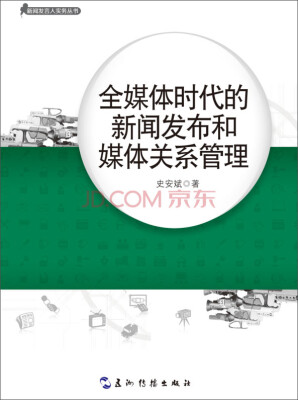 

新闻发言人实务丛书-全媒体时代的新闻发布和媒体关系管理