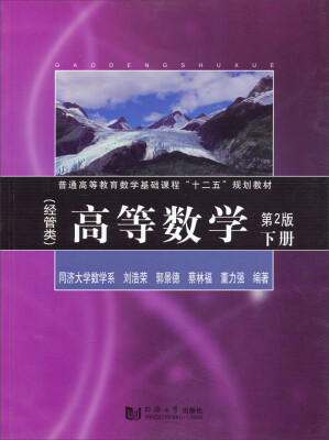 

高等数学（经管类 下册 第2版）/普通高等教育数学基础课程“十二五”规划教材