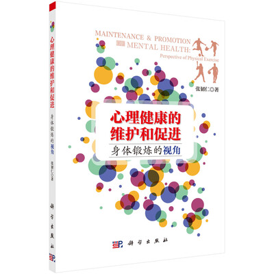 

心理健康的维护和促进：身体锻炼的视角