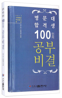 

100名考入名校高材生的学习秘诀朝鲜文版