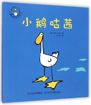 

小鹅咕茜绘本系列：小鹅咕茜
