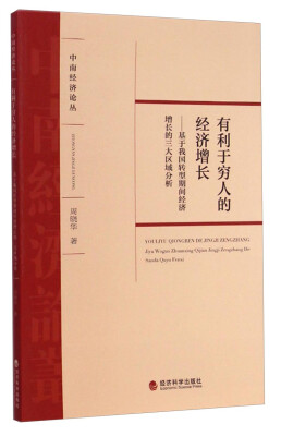 

中南经济论丛·有利于穷人的经济增长：基于我国转型期间经济增长的三大区域分析