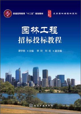 

园林工程招标投标教程