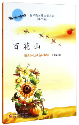 

蓝月亮儿童文学丛书（第二辑）：百花山