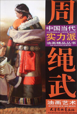 

中国当代实力派油画精品丛书：周绳武油画艺术